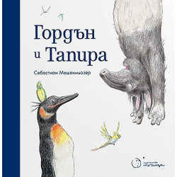 Гордън и Тапира