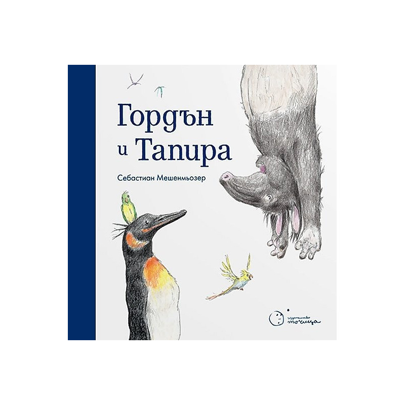Гордън и Тапира