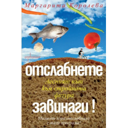 Отслабнете завинаги! Лесният път към стройната фигура