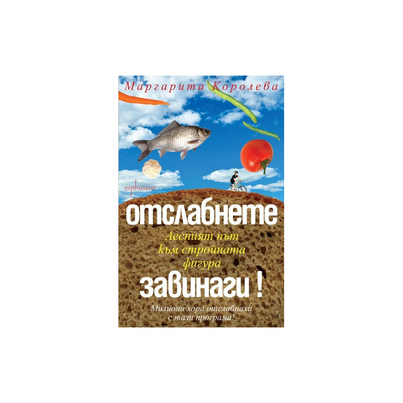 Отслабнете завинаги! Лесният път към стройната фигура