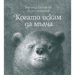Когато искам да мълча