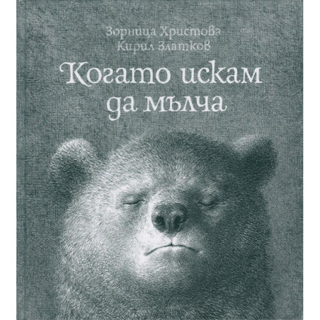 Когато искам да мълча