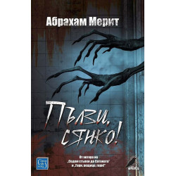 Пълзи сянко!