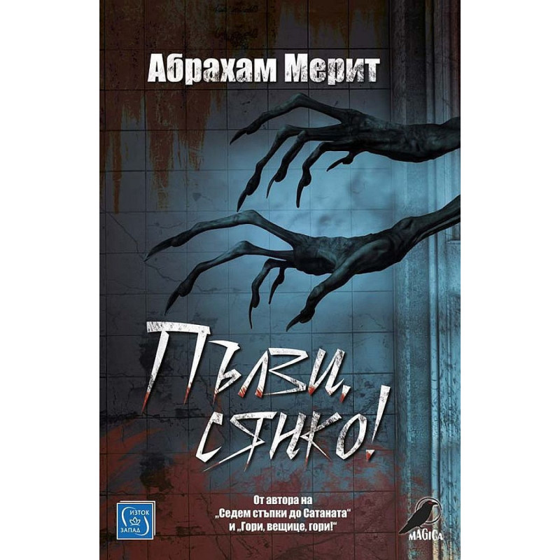 Пълзи сянко!