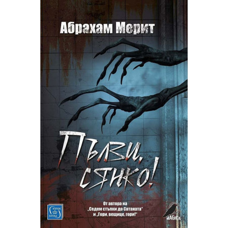 Пълзи сянко!