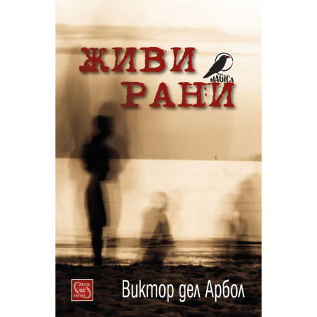 Живи рани