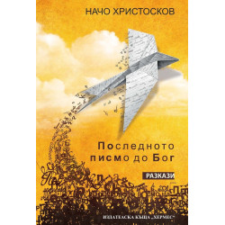 Последното писмо до Бог