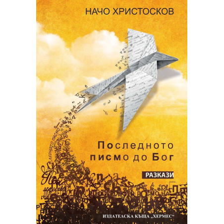 Последното писмо до Бог