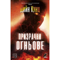 Призрачни огньове