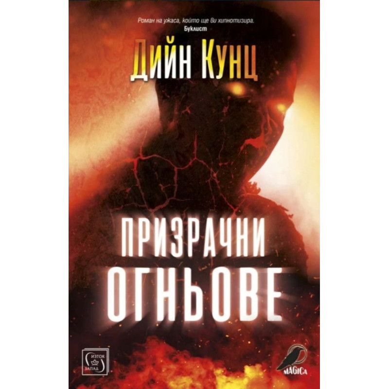 Призрачни огньове