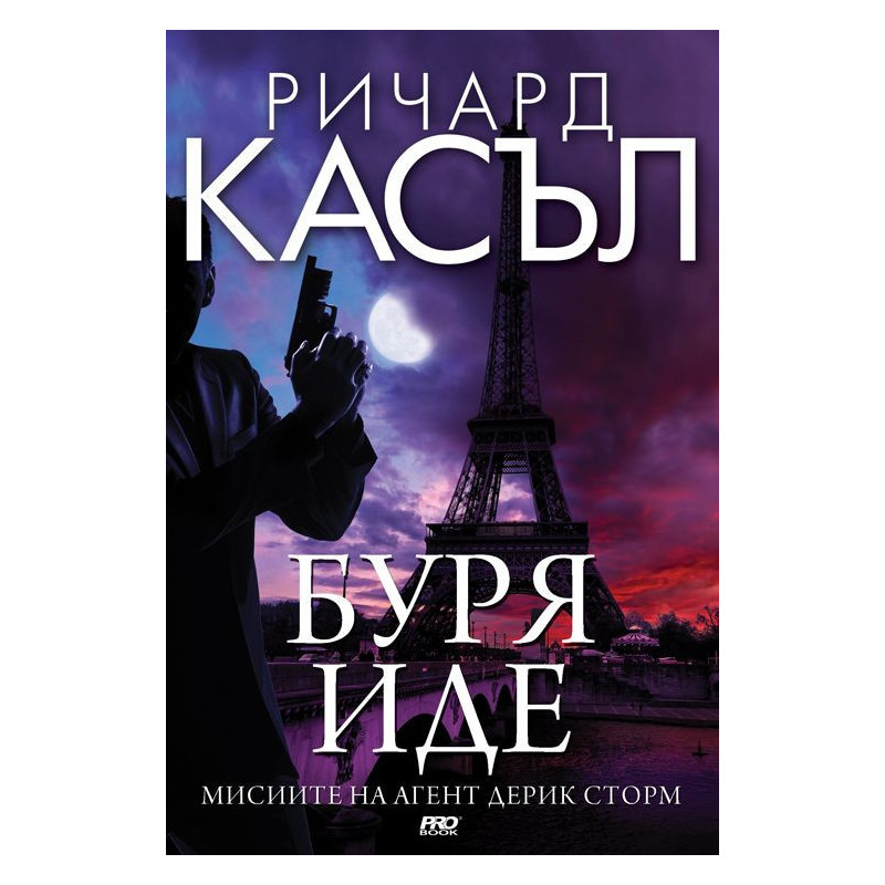 Буря иде (Мисиите на агент Дерик Сторм)