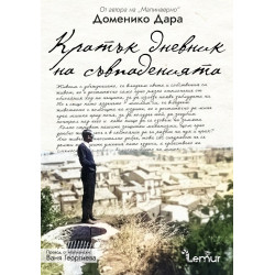 Кратък дневник на съвпаденията