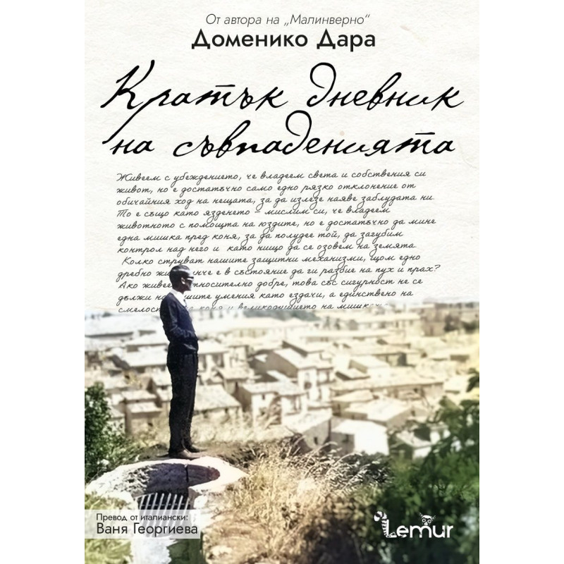 Кратък дневник на съвпаденията