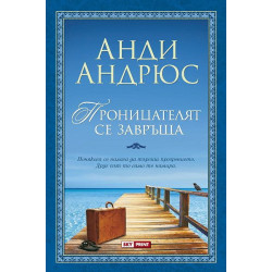 Проницателят се завръща (Проницателят 2)