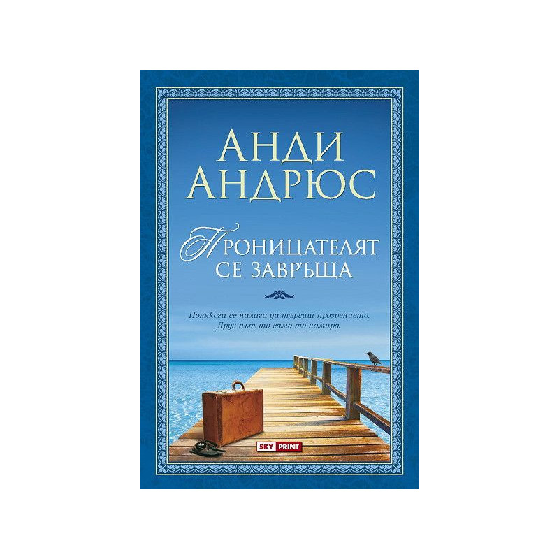 Проницателят се завръща (Проницателят 2)