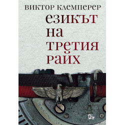 Езикът на Третия райх. Бележникът на един филолог