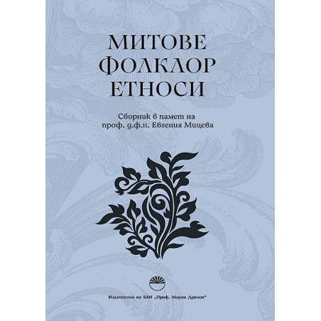Митове. Фолклор. Етноси