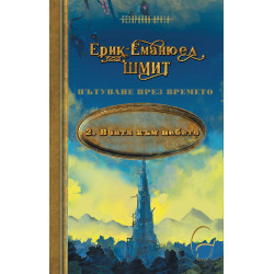 Врата към небето (Пътуване през времето 2)