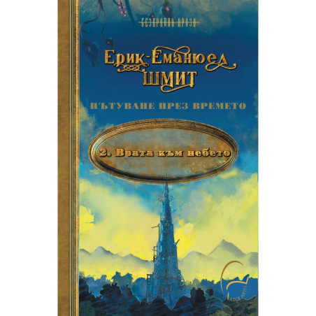 Врата към небето (Пътуване през времето 2)