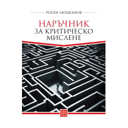 Наръчник за критическо мислене