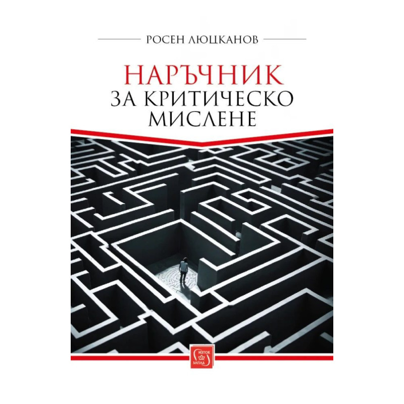 Наръчник за критическо мислене