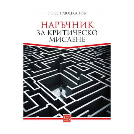 Наръчник за критическо мислене