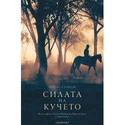 Силата на кучето