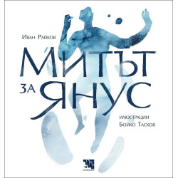 Митът за Янус