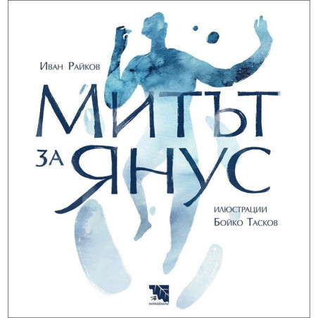 Митът за Янус