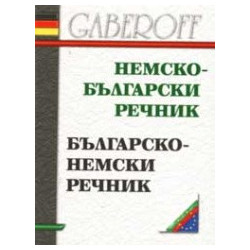 Немско - български / Българско - немски речник