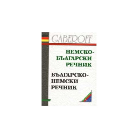 Немско - български / Българско - немски речник