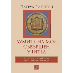 Думите на моя съвършен учител