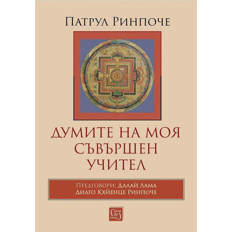 Думите на моя съвършен учител