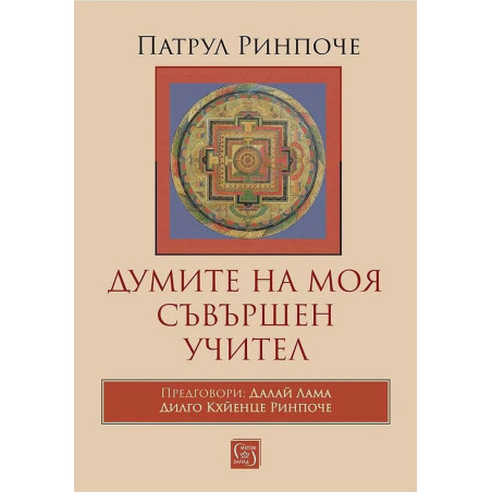 Думите на моя съвършен учител