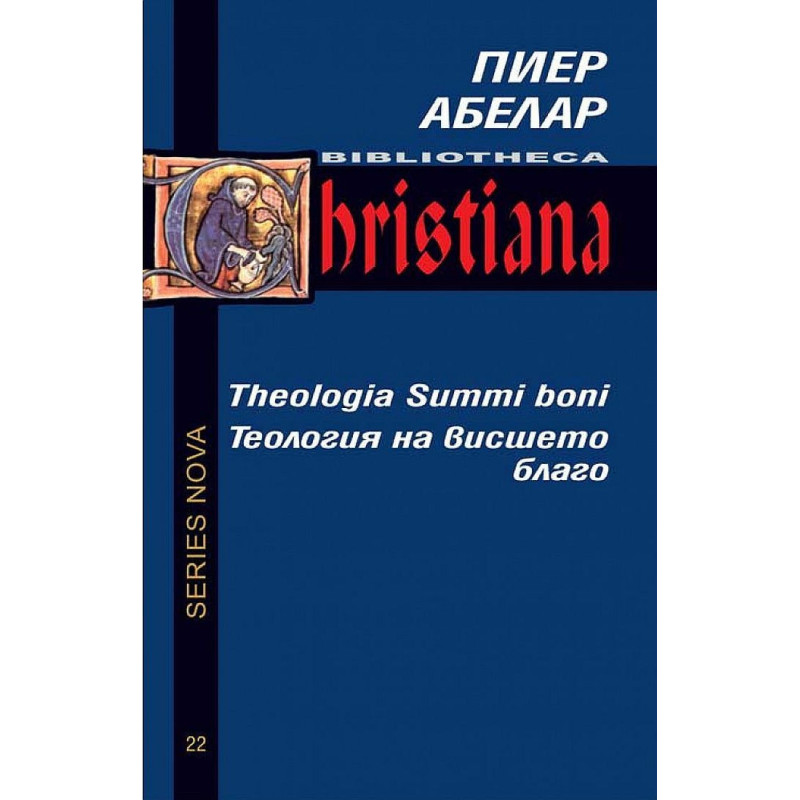 Теология на висшето благо