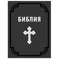 Библия сиреч Книгите на Свещеното Писание на Ветхия и Новия Завет