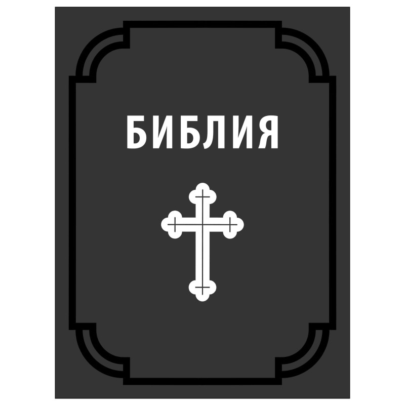 Библия сиреч Книгите на Свещеното Писание на Ветхия и Новия Завет