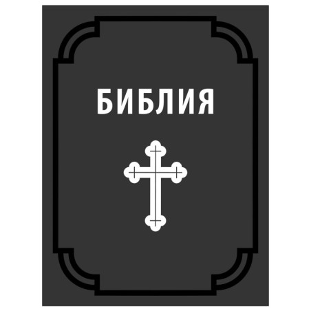 Библия сиреч Книгите на Свещеното Писание на Ветхия и Новия Завет