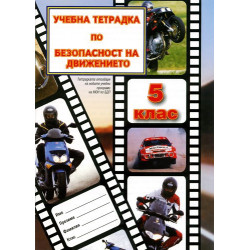 Учебна тетрадка по безопасност на движението за 5. клас: Малък формат 