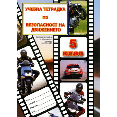 Учебна тетрадка по безопасност на движението за 5. клас: Малък формат 