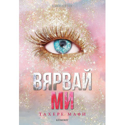 Вярвай ми (Разбий ме 8)