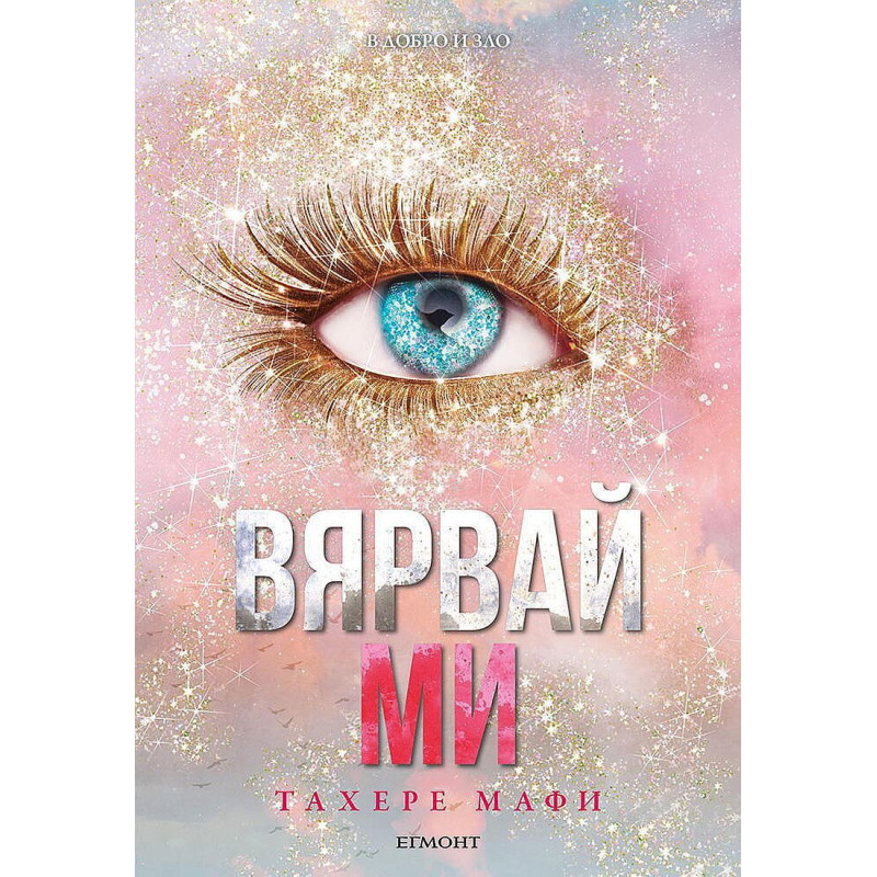 Вярвай ми (Разбий ме 8)