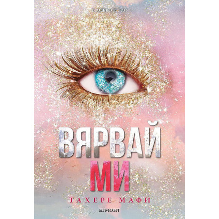 Вярвай ми (Разбий ме 8)