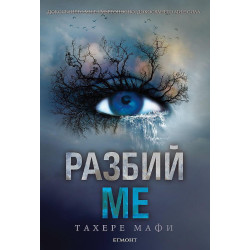 Разбий ме (Разбий ме 1)