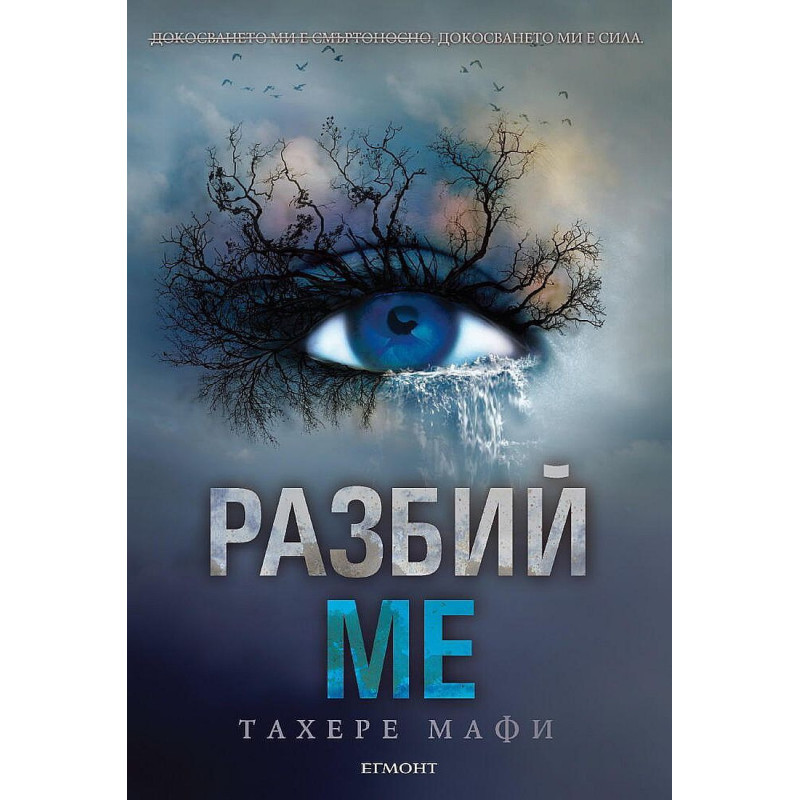 Разбий ме (Разбий ме 1)