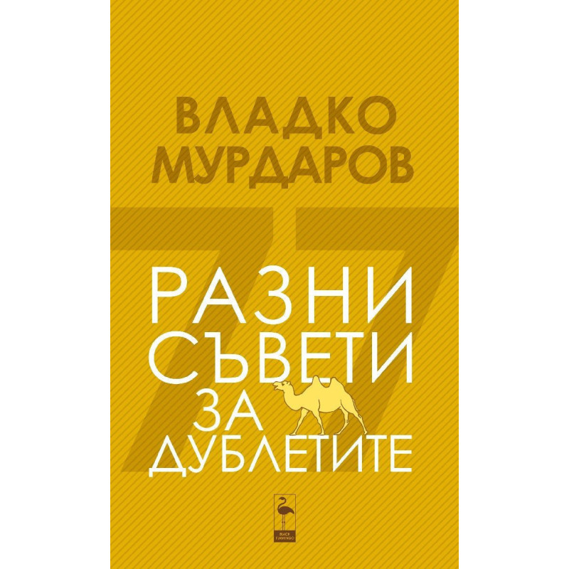 Разни съвети за дублетите