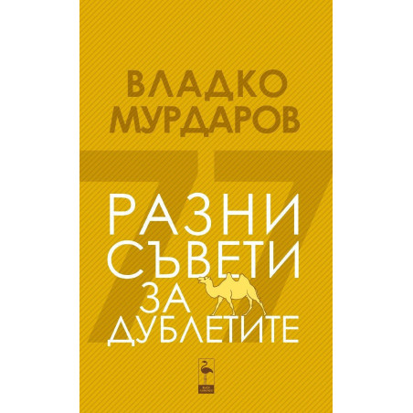 Разни съвети за дублетите