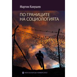 По границите на социологията