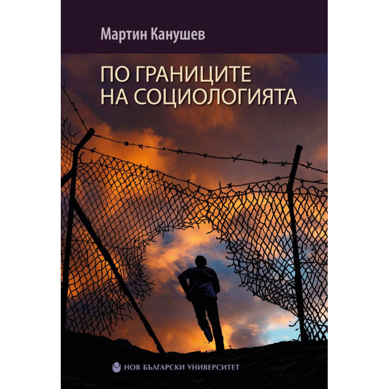 По границите на социологията