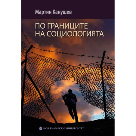 По границите на социологията
